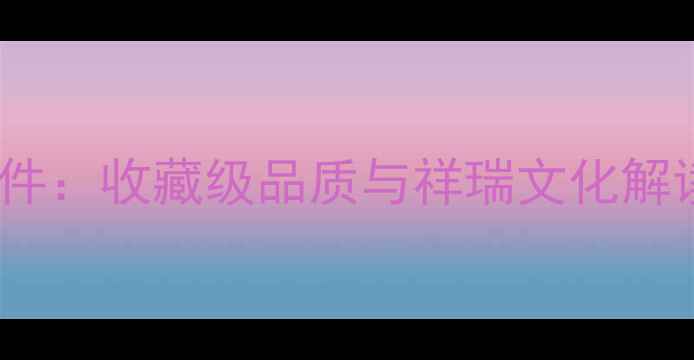 六福珠宝和田玉大象摆件收藏级品质与祥瑞文化解读附权威鉴定证书