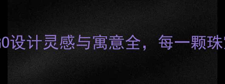 图片 六福珠宝品牌故事｜LOGO设计灵感与寓意全，每一颗珠宝都承载着幸福密码！2