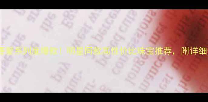 图片 六福珠宝喜爱系列度爆款！明星同款高性价比珠宝推荐，附详细佩戴指南1