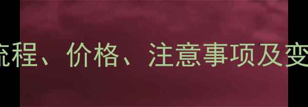 图片 六福珠宝回收全攻略：流程、价格、注意事项及变现指南（附最新政策）1