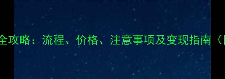 六福珠宝回收全攻略流程价格注意事项及变现指南附最新政策