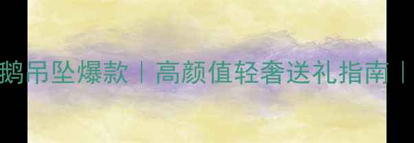 图片 六福珠宝天鹅吊坠爆款｜高颜值轻奢送礼指南｜附搭配灵感