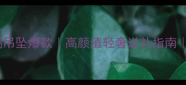 图片 六福珠宝天鹅吊坠爆款｜高颜值轻奢送礼指南｜附搭配灵感1