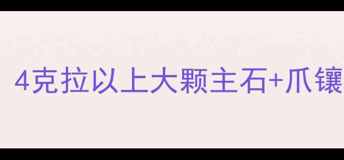 六福珠宝婚庆季钻石吊坠全新上市4克拉以上大颗主石爪镶工艺明星同款设计引爆社交平台