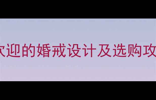 图片 六福珠宝婚庆珠宝定制指南最受欢迎的婚戒设计及选购攻略（附品牌活动+用户真实评价）