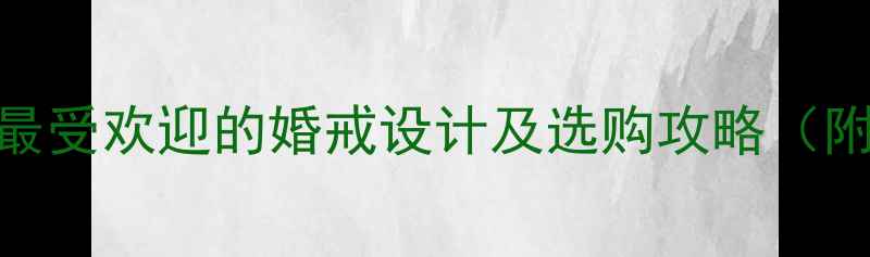 图片 六福珠宝婚庆珠宝定制指南最受欢迎的婚戒设计及选购攻略（附品牌活动+用户真实评价）1