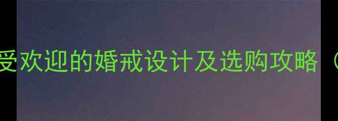 图片 六福珠宝婚庆珠宝定制指南最受欢迎的婚戒设计及选购攻略（附品牌活动+用户真实评价）2
