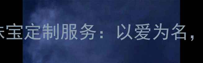 图片 六福珠宝婚庆珠宝定制服务：以爱为名，见证永恒幸福1