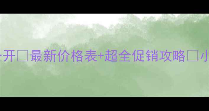 六福珠宝官网报价大公开最新价格表超全促销攻略小红书爆款款式推荐