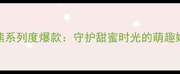 六福珠宝小熊系列度爆款守护甜蜜时光的萌趣婚嫁珠宝指南
