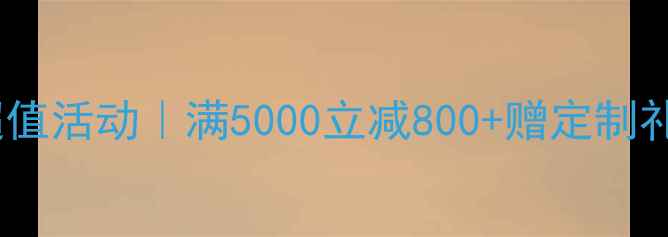 图片 六福珠宝度超值活动｜满5000立减800+赠定制礼盒+明星同款