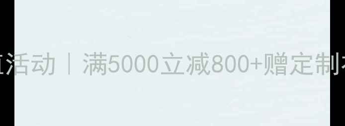 图片 六福珠宝度超值活动｜满5000立减800+赠定制礼盒+明星同款1
