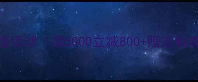 六福珠宝度超值活动满5000立减800赠定制礼盒明星同款