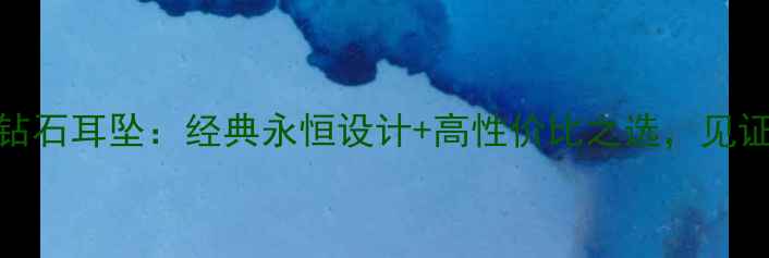 图片 六福珠宝新款钻石耳坠：经典永恒设计+高性价比之选，见证女性优雅气质