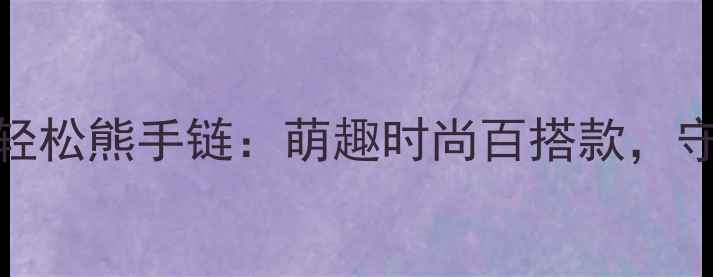 六福珠宝治愈系轻松熊手链萌趣时尚百搭款守护你的温柔时光