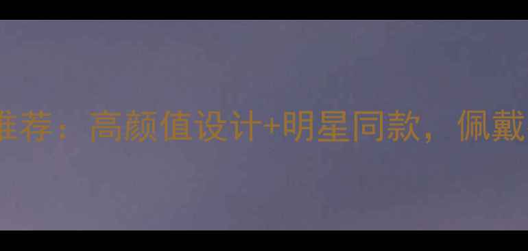 图片 六福珠宝爆款项链推荐：高颜值设计+明星同款，佩戴指南与选购攻略全2