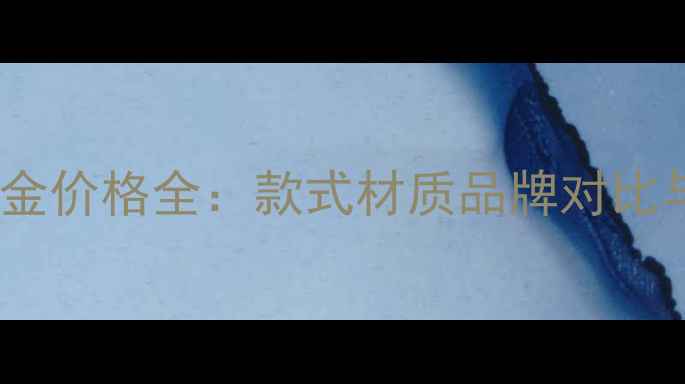 六福珠宝白金价格全款式材质品牌对比与选购指南