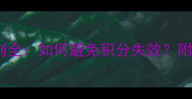 六福珠宝积分有效期规则全如何避免积分失效附积分兑换黄金钻石攻略