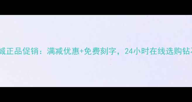 六福珠宝网上商城正品促销满减优惠免费刻字24小时在线选购钻石金饰翡翠