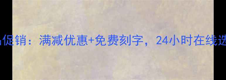 图片 六福珠宝网上商城正品促销：满减优惠+免费刻字，24小时在线选购钻石、金饰、翡翠2