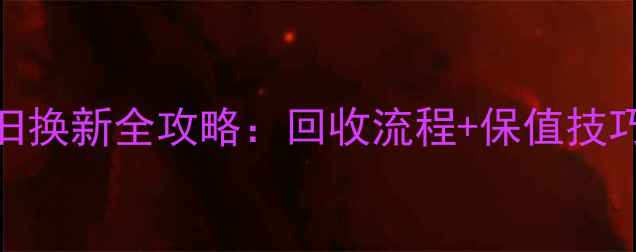 六福珠宝钻石以旧换新全攻略回收流程保值技巧官方渠道指南
