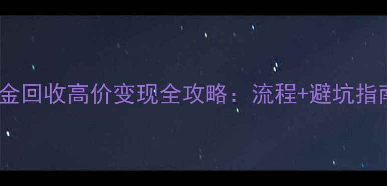图片 六福珠宝铂金回收高价变现全攻略：流程+避坑指南+市场行情