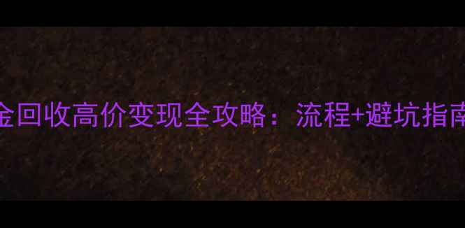 图片 六福珠宝铂金回收高价变现全攻略：流程+避坑指南+市场行情1