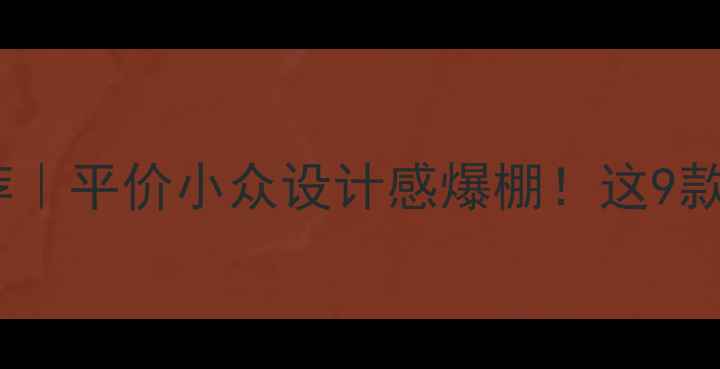 六福珠宝银饰推荐平价小众设计感爆棚这9款闭眼入不踩雷