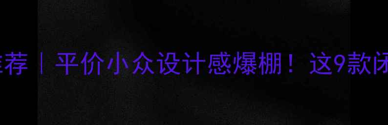 图片 六福珠宝银饰推荐｜平价小众设计感爆棚！这9款闭眼入不踩雷✨2