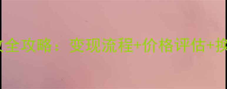 图片 六福珠宝黄金回收全攻略：变现流程+价格评估+换现技巧大公开！1