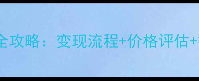 六福珠宝黄金回收全攻略变现流程价格评估换现技巧大公开