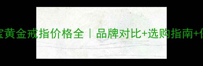 图片 六福珠宝黄金戒指价格全｜品牌对比+选购指南+保值攻略