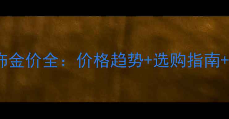 图片 六福珠宝黄金首饰金价全：价格趋势+选购指南+品牌优势全公开2