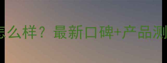 六福祥珠宝怎么样最新口碑产品测评性价比全