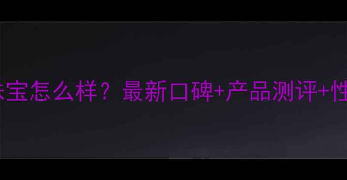 图片 六福祥珠宝怎么样？最新口碑+产品测评+性价比全1