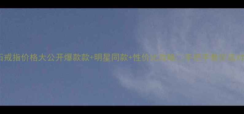 图片 六福钻石戒指价格大公开爆款款+明星同款+性价比攻略🔥手把手教你选对不踩坑2