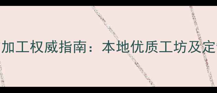 图片 兰州首饰加工权威指南：本地优质工坊及定制服务全