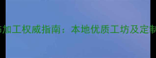 兰州首饰加工权威指南本地优质工坊及定制服务全