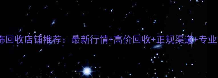 图片 兰州黄金首饰回收店铺推荐：最新行情+高价回收+正规渠道+专业评估全攻略1