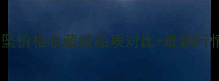兰花翡翠观音吊坠价格收藏级品质对比最新行情附避坑指南