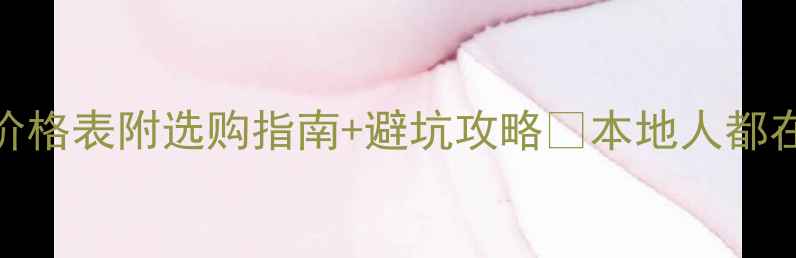 兴义黄金首饰价格表附选购指南避坑攻略本地人都在看的黄金行情