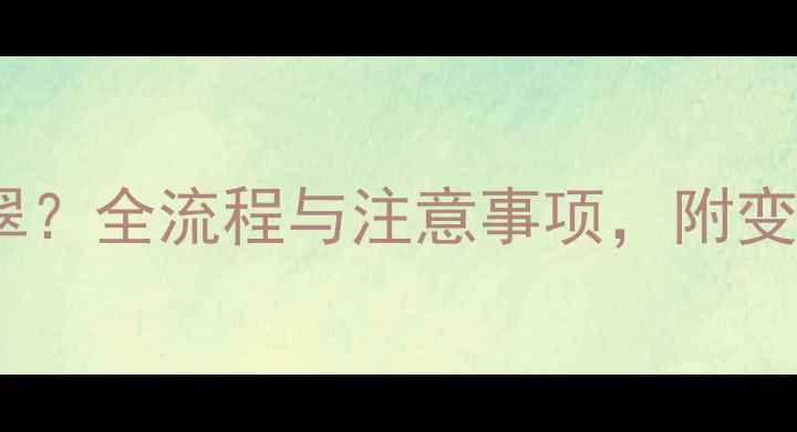 图片 典当行如何典当翡翠？全流程与注意事项，附变现技巧和评估标准2