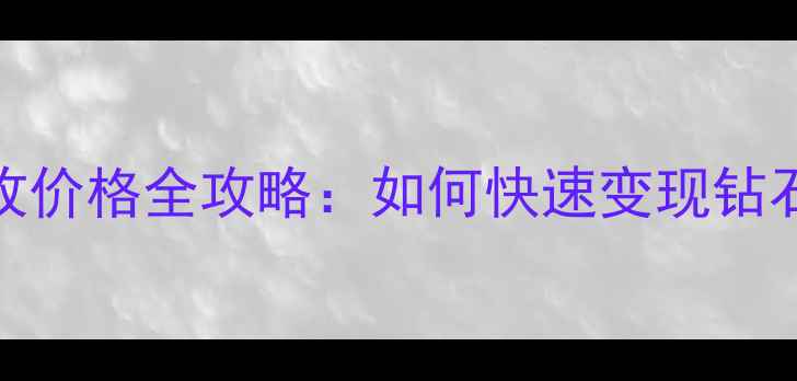 图片 典当行钻石回收价格全攻略：如何快速变现钻石并避免损失？