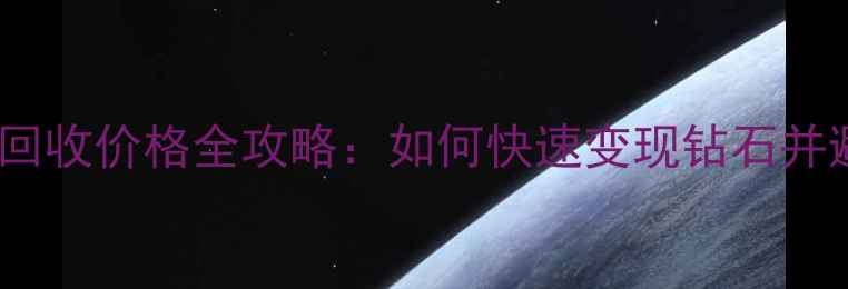 图片 典当行钻石回收价格全攻略：如何快速变现钻石并避免损失？2