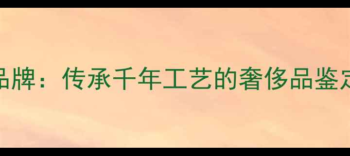 图片 典藏级古董首饰品牌：传承千年工艺的奢侈品鉴定指南与收藏价值