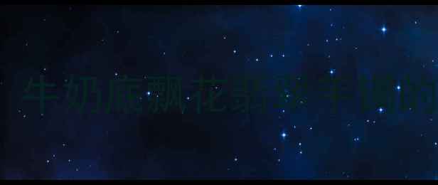 典藏级翡翠手镯推荐牛奶底飘花翡翠手镯的选购指南与收藏价值