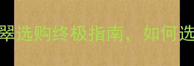 图片 冰种vs冰糯种：翡翠选购终极指南，如何选到高性价比好货？