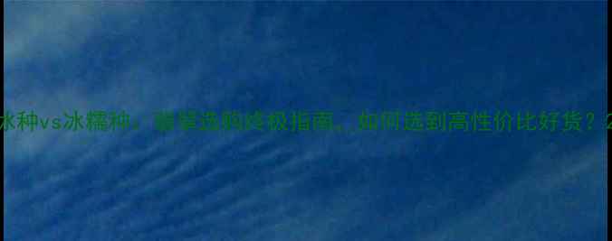 图片 冰种vs冰糯种：翡翠选购终极指南，如何选到高性价比好货？2