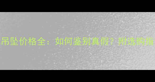 图片 冰种如意翡翠吊坠价格全：如何鉴别真假？附选购指南与保养技巧
