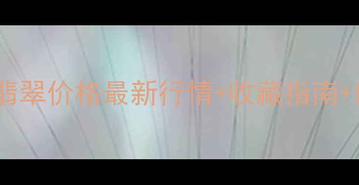 图片 冰种晴水绿翡翠价格最新行情+收藏指南+佩戴技巧全2